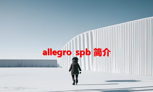 Allegro SPB 简介